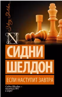Шелдон. Если наступит завтра