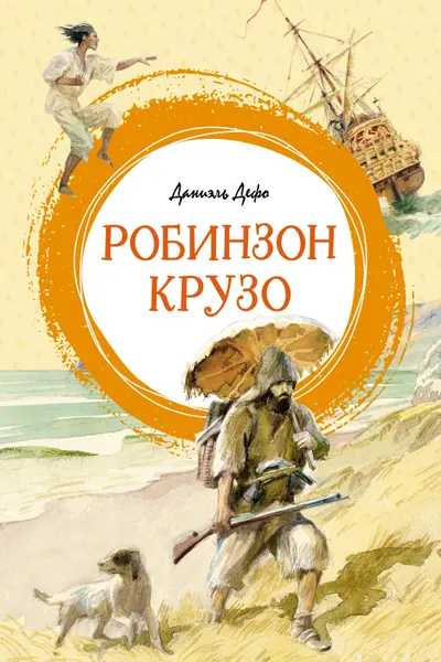 Робинзон Крузо