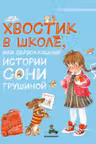 Хвостик в школе, или Первоклашные истории Сони Грушиной