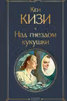 Над гнездом кукушки