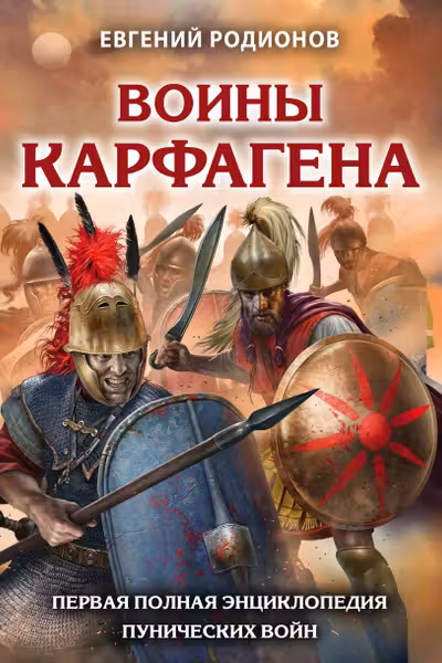 Воины Карфагена Первая полная энциклопедия