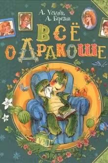 Все о Дракоше