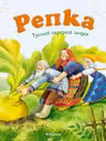 Репка