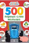 500 первых слов малыша