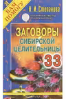 Заговоры сибирской целительницы 33