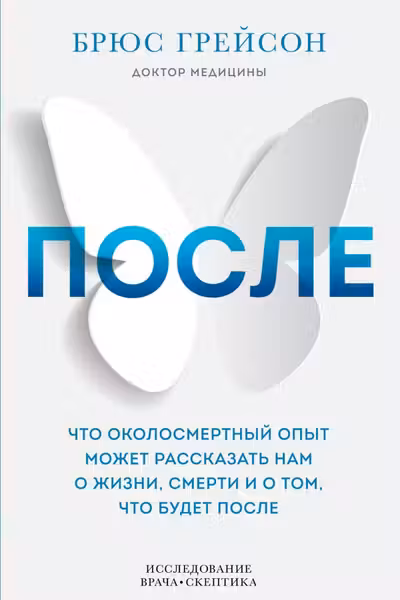 После. Что околосмертный опыт может рассказать нам о жизни смерти и том что будет после