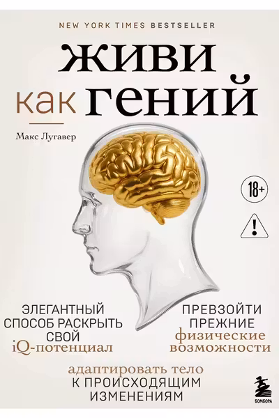 Живи как гений