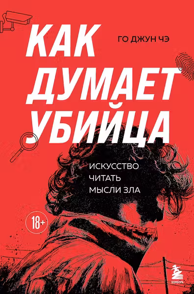 Как думает убийца. Искусство читать мысли зла