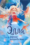 Элла и горное волшебство