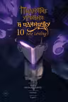 Поднятие уровня в одиночку. Solo Leveling. Том 10 (вебтун)