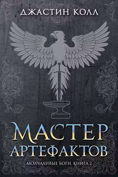 Молчаливые боги. Книга 2. Мастер артефактов