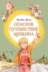 Опасное путешествие Щепкина