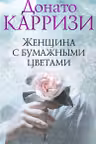 Женщина с бумажными цветами. Карризи