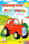 Посмотри и раскрась Транспорт