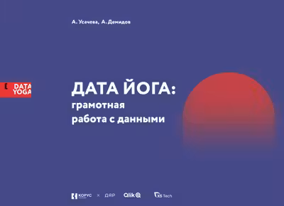 ДАТА ЙОГА: грамотная работа с данными