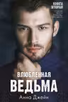 Влюбленная ведьма. Книга 2. Джейн