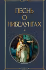 Песнь о нибелунгах
