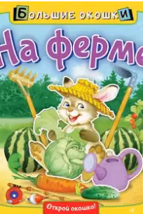 На ферме. Большие окошки