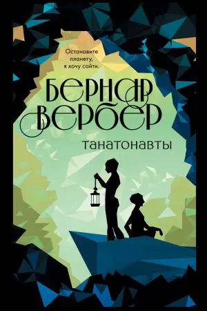 Танатонавты
