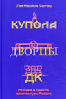 Купола дворцы ДК. История и смысл архитектуры России