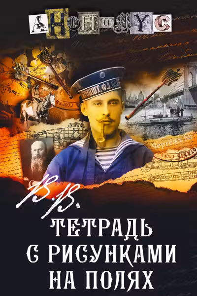 В.В. Тетрадь с рисунками на полях. Анонимус