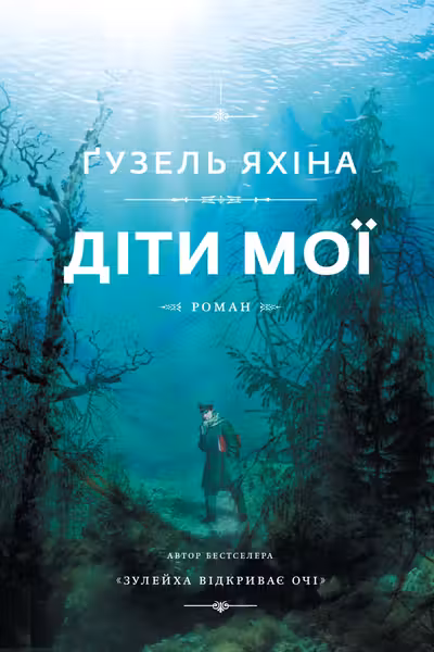 Діти мої