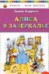 Алиса в Зазеркалье. Кэрролл