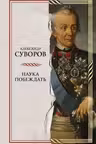 Наука побеждать