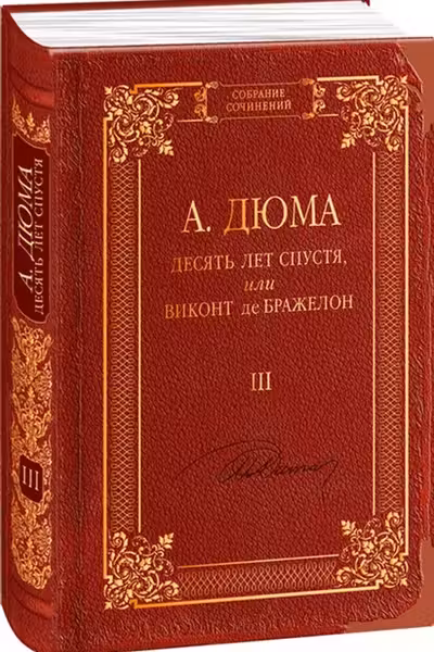 Десять Лет спустя или Виконт де Бражелон т.3