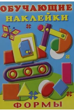 Обучающие наклейки Формы