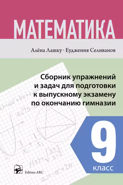 Математика 9 кл. Сборник упражнении и задач для подготовки к выпускному экзамену по окончанию гимназии