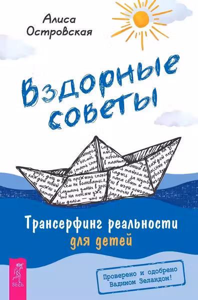 Вздорные советы. Трансерфинг реальности для детей
