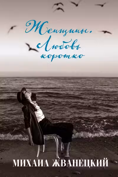 Женщины. Любовь коротко. Жванецкий