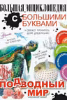 Подводный мир
