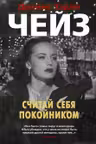 Считай себя покойником