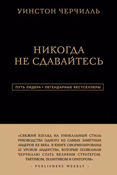 Уинстон Черчилль. Никогда не сдавайтесь