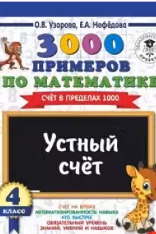 3000 примеров по математике. 4 класс. Устный счет. Счет в пределах 1000