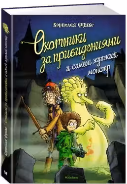 Охотники за привидениями и самый жуткий монстр