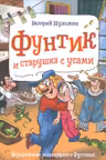 Фунтик и старушка с усами