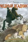 Медный всадник