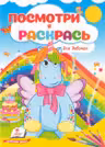 Посмотри и раскрась Для девочек