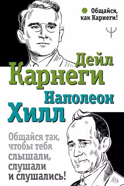 Общайся так чтобы тебя слышали слушали и слушались!