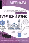 Турецкий язык: визуальный словарь-раскраска