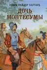 Дочь Монтесумы. Хаггард