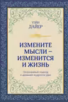 Измените мысли - изменится и жизнь. Осознанный подход к древней мудрости ДАО