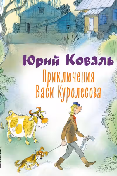 Приключения Васи Куролесова