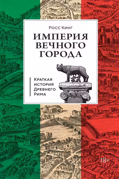 Империя Вечного города: Краткая история Древнего Рима