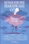 Необыкновенное обыкновенное чудо. Школьные истории