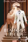 Великий Гэтсби. Вечные истории