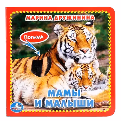 Мамы и малыши (книжка-картонка с тактилом)